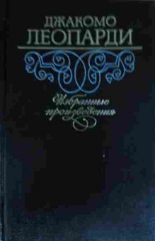 Книга Леопарди Д. Избранные произведения, 11-13313, Баград.рф